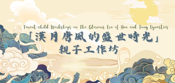 「漢月唐風的盛世時光」親子工作坊